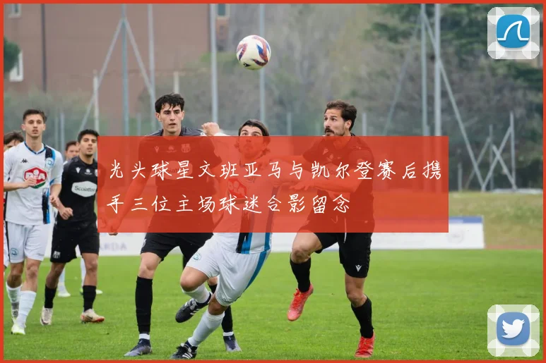 光头球星文班亚马与凯尔登赛后携手三位主场球迷合影留念