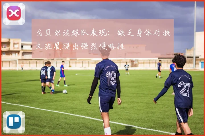 戈贝尔谈球队表现：缺乏身体对抗文班展现出强烈侵略性