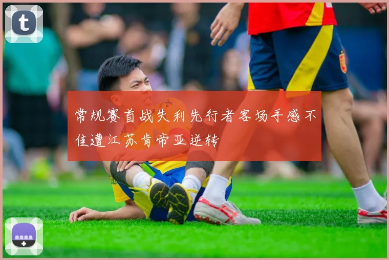 常规赛首战失利先行者客场手感不佳遭江苏肯帝亚逆转